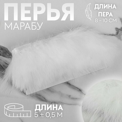 Тесьма с перьями марабу, 8-10 см, 5 ± 0,5 м, цвет белый серьги с перьями марабу ручная работа салатовые с серебряным замком