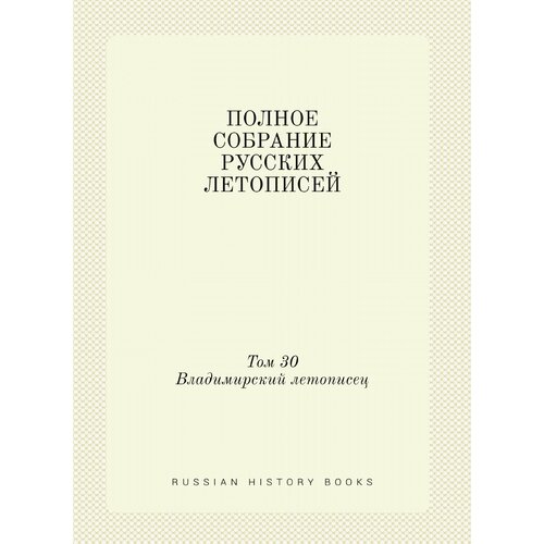 Полное собрание русских летописей. Том 30. Владимирский летописец. Новгородская вторая (Архивская) летопись