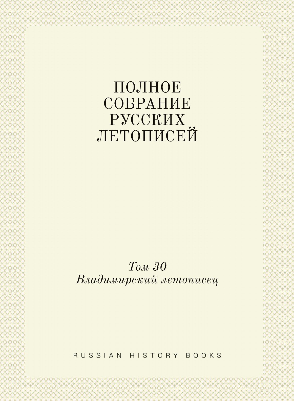 Полное Собрание Русских Летописей: Том 30. Владимирский летописец. Новгородская вторая (Архивская) летопись - фото №1
