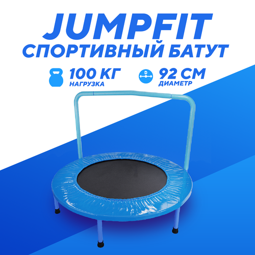 Батут с поручнем DFC JUMPFIT 36' синий