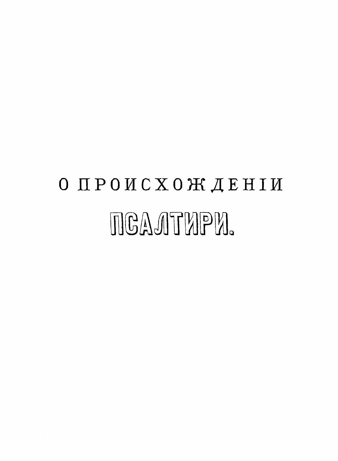 Книга О происхождении псалтири - фото №3