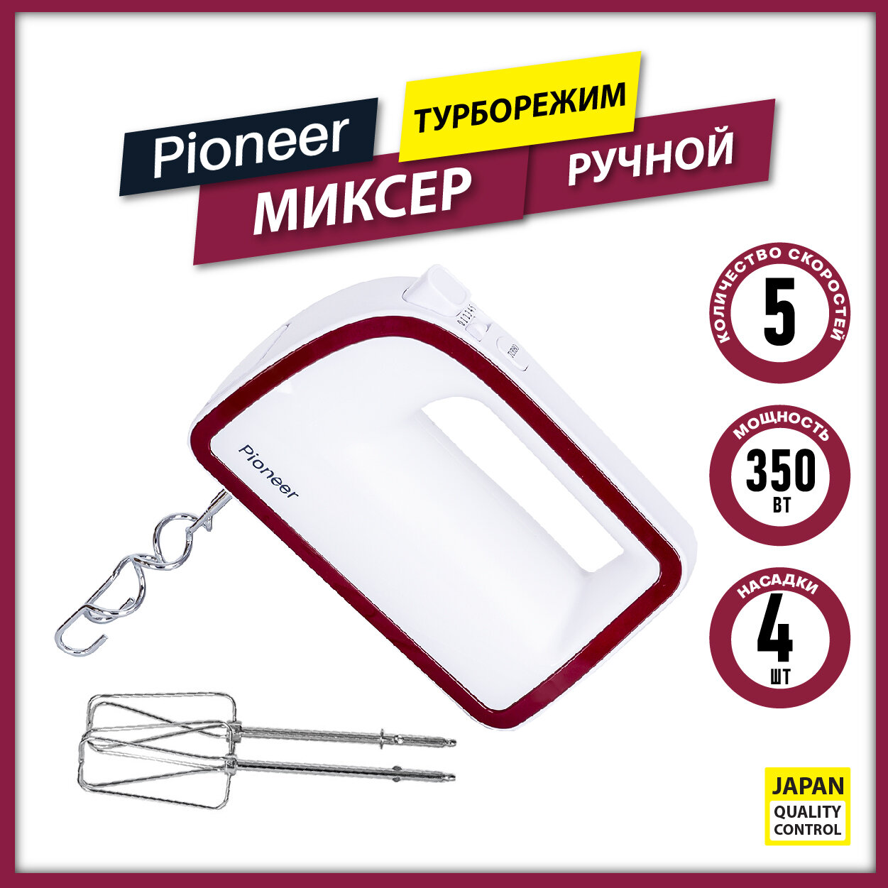 Компактный ручной миксер Pioneer MX325 с турборежимом, 5 скоростей, 4 насадки, 350 Вт