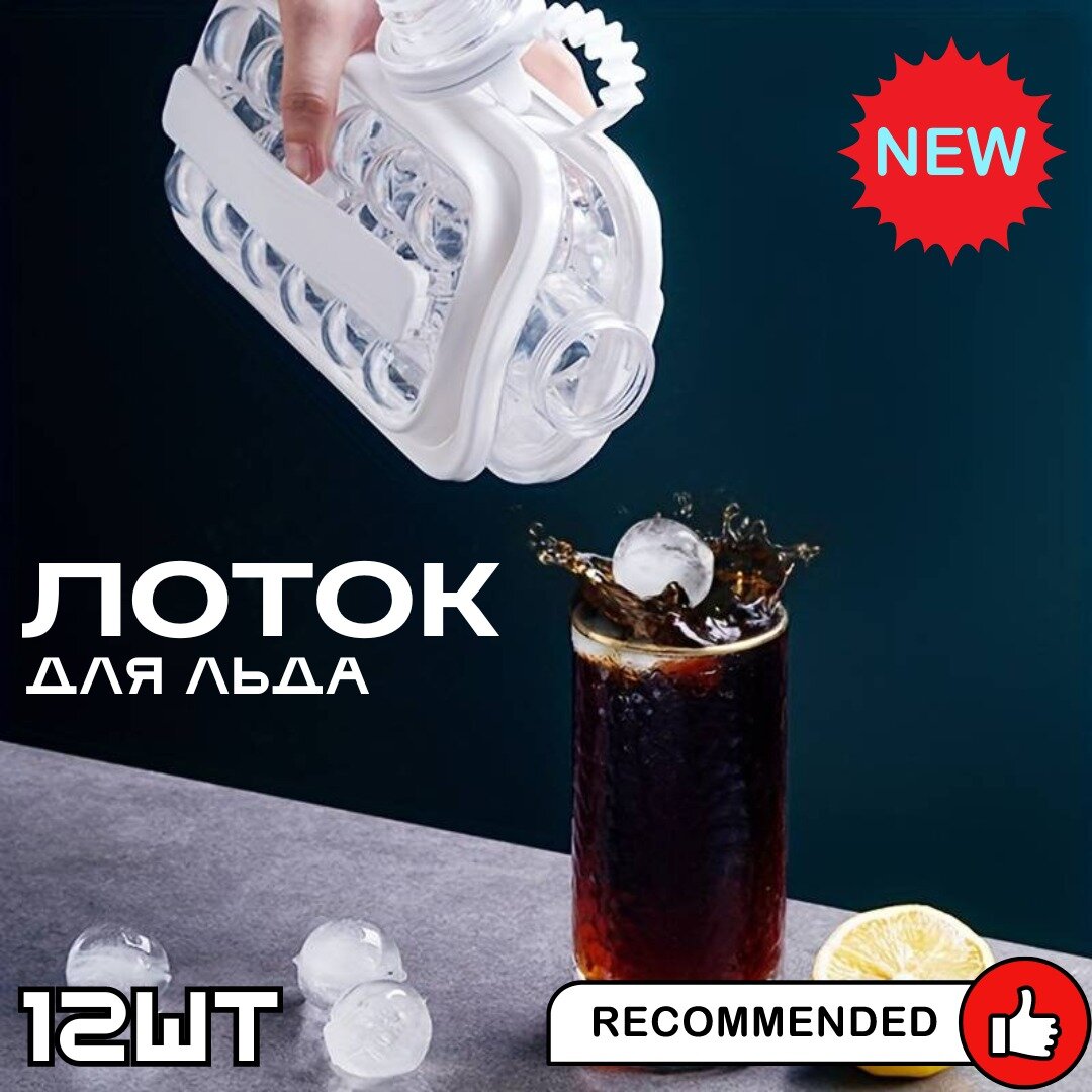 Форма-лоток для льда / Многоразовая форма фляга-бутылка для заморозки льда / 12 ячеек / белый