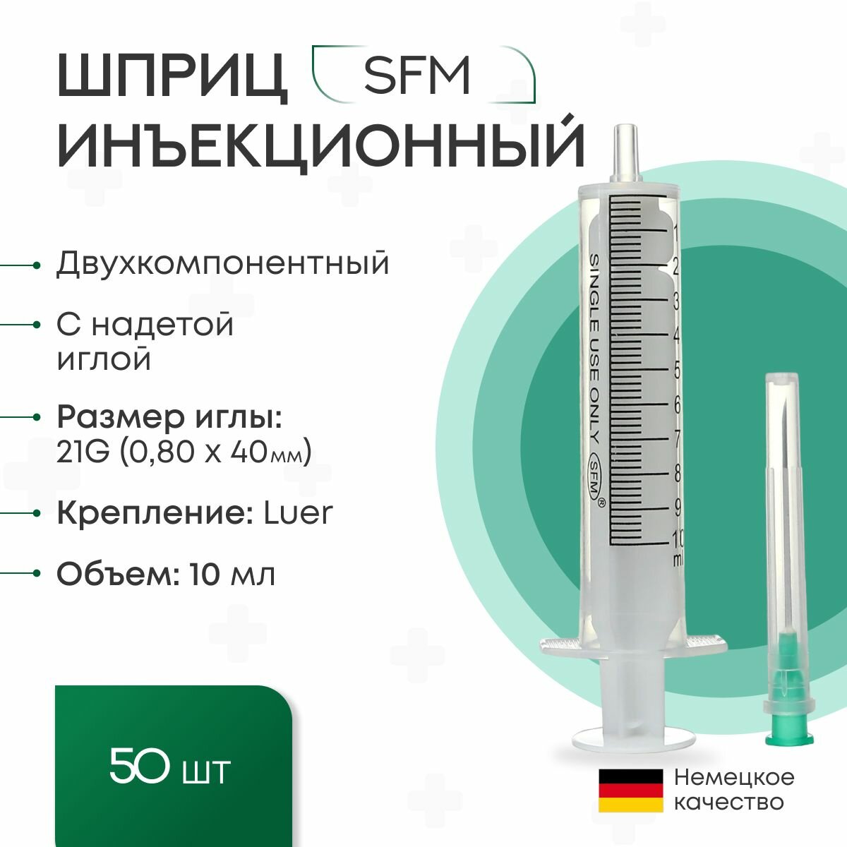 Шприц 10 мл. Двухкомпонентный SFM, Германия одноразовый стерилизованный с иглой 0,80 х 40 - 21G x 1 1/2" (блистер) 50 шт.