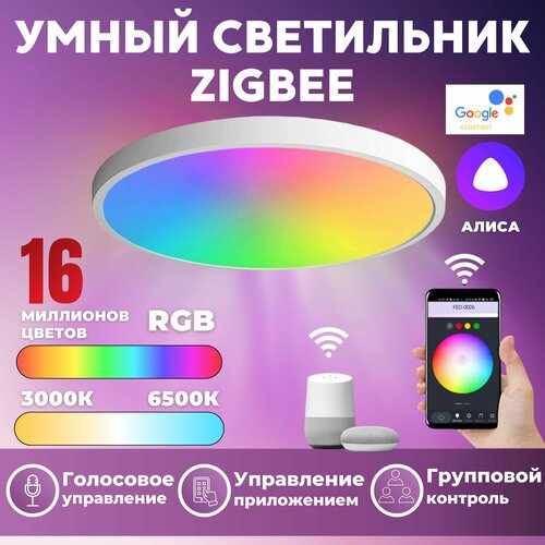 Умный высококачественный RGB светильник, люстра Zigbee (нужен шлюз Zigbee), 24 W Яндекс Алиса, Tuya Original