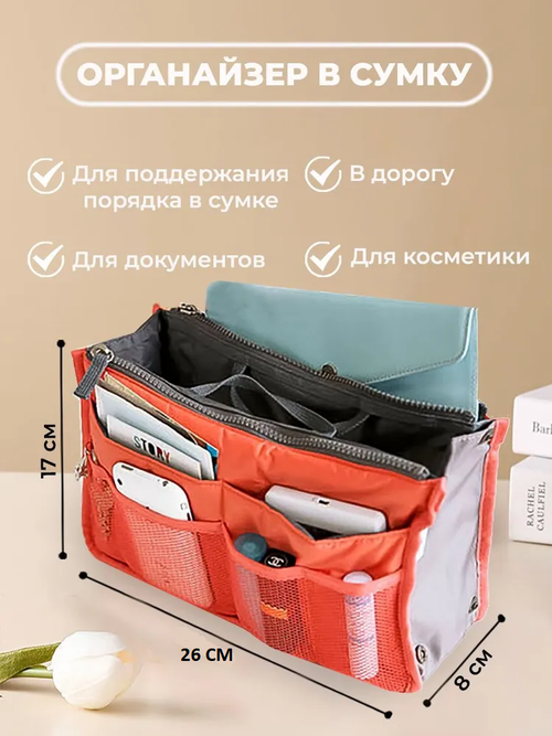 Органайзер для сумки 29х17х8 см, оранжевый