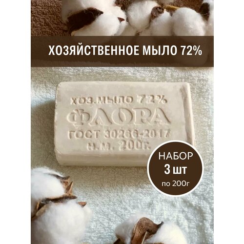 Хозяйственное мыло твердое Flora 200 гр 72 в наборе 3 шт 194₽