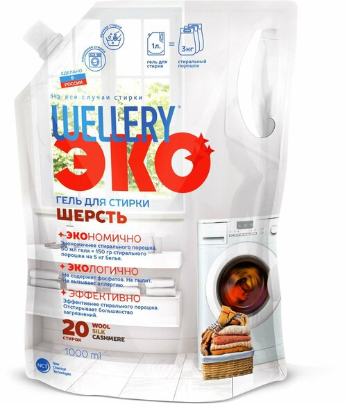 Гель для стирки Wellery Эко Шерсть 1л