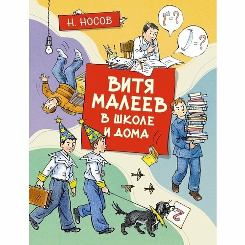 Николай Носов. Витя Малеев в школе и дома, иллюстрации А. Борисенко