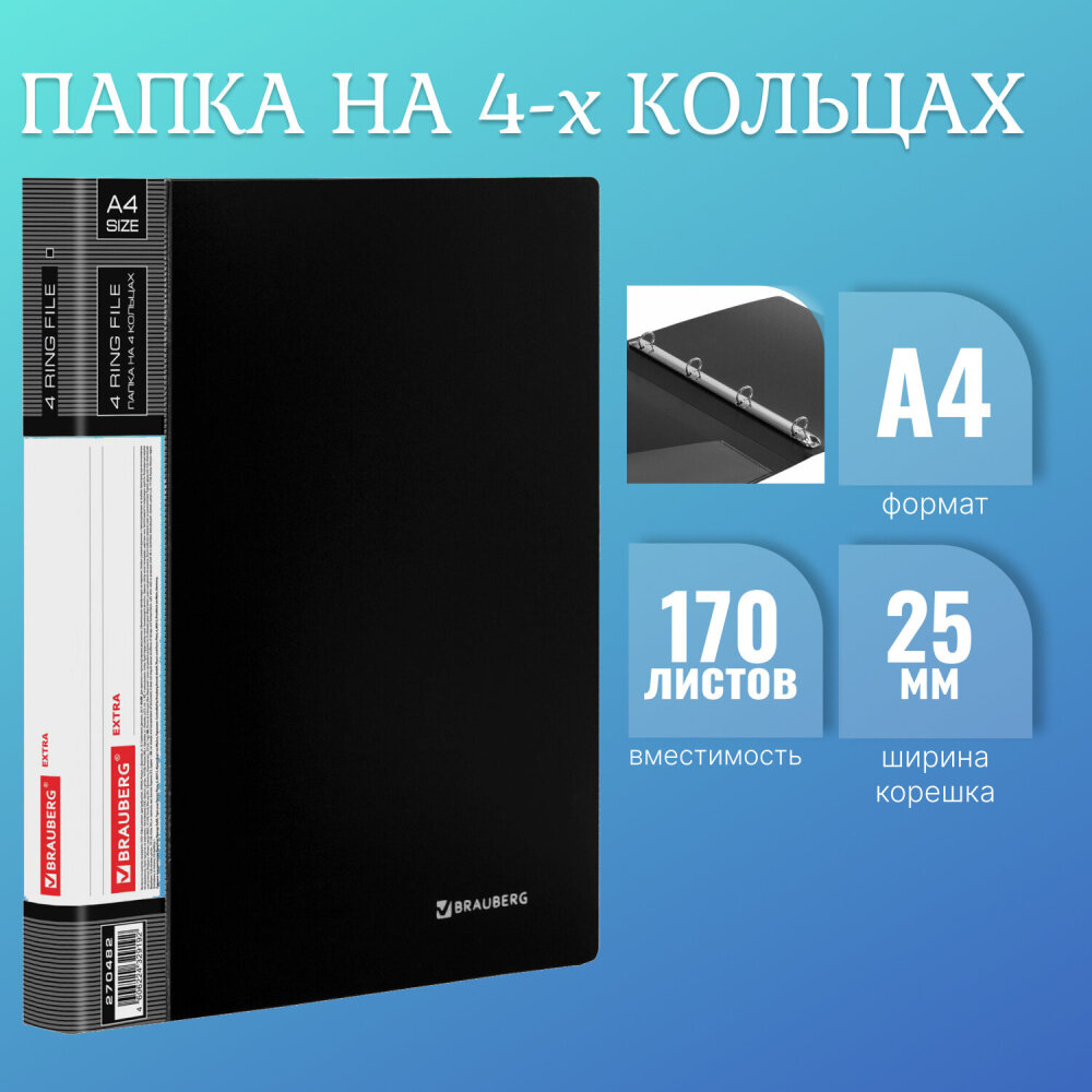 Папка на 4 кольцах, ширина 25 мм, BRAUBERG EXTRA, до 170 листов, черная, 0,7 мм, 270482 упаковка 5 шт.