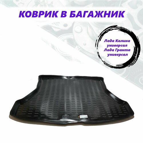 Коврик в багажник для Лада Калина универсал Лада Гранта универсал 1399₽