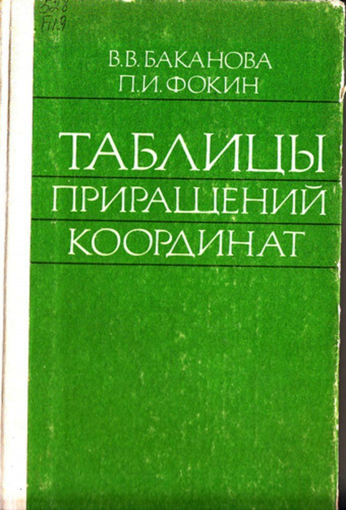 Баканова В. В, Фокин П. И. Таблицы приращений координат