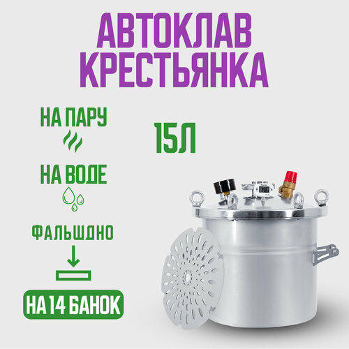 автоклав 2 в 1 самогонный аппарат арсенал колонна 1 5 дюйма Автоклав Крестьянка на 15 литров для домашнего консервирования