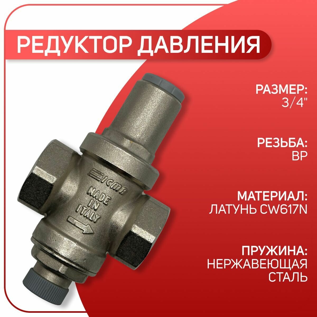 Редуктор давления MIGNON с подключением к манометру латунный ICMA арт. 247 ВР 3/4