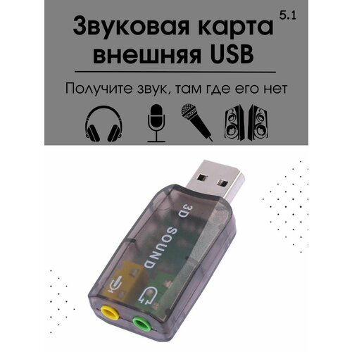 Внешняя звуковая карта USB2.0, адаптер звука для ПК черная