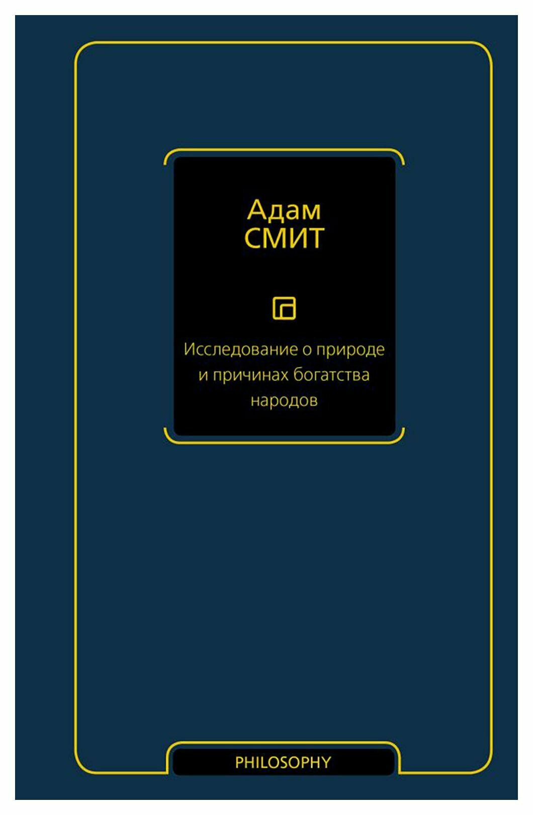 Исследование о природе и причинах богатства народов. Смит А. АСТ