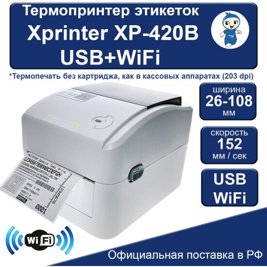 Термопринтер этикеток Xprinter XP-420B USB+WiFi