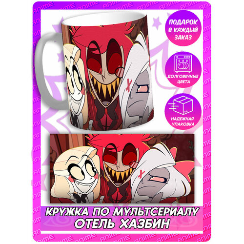 Аниме кружка Отель Хазбин - Аластор, Чарли и Вегги