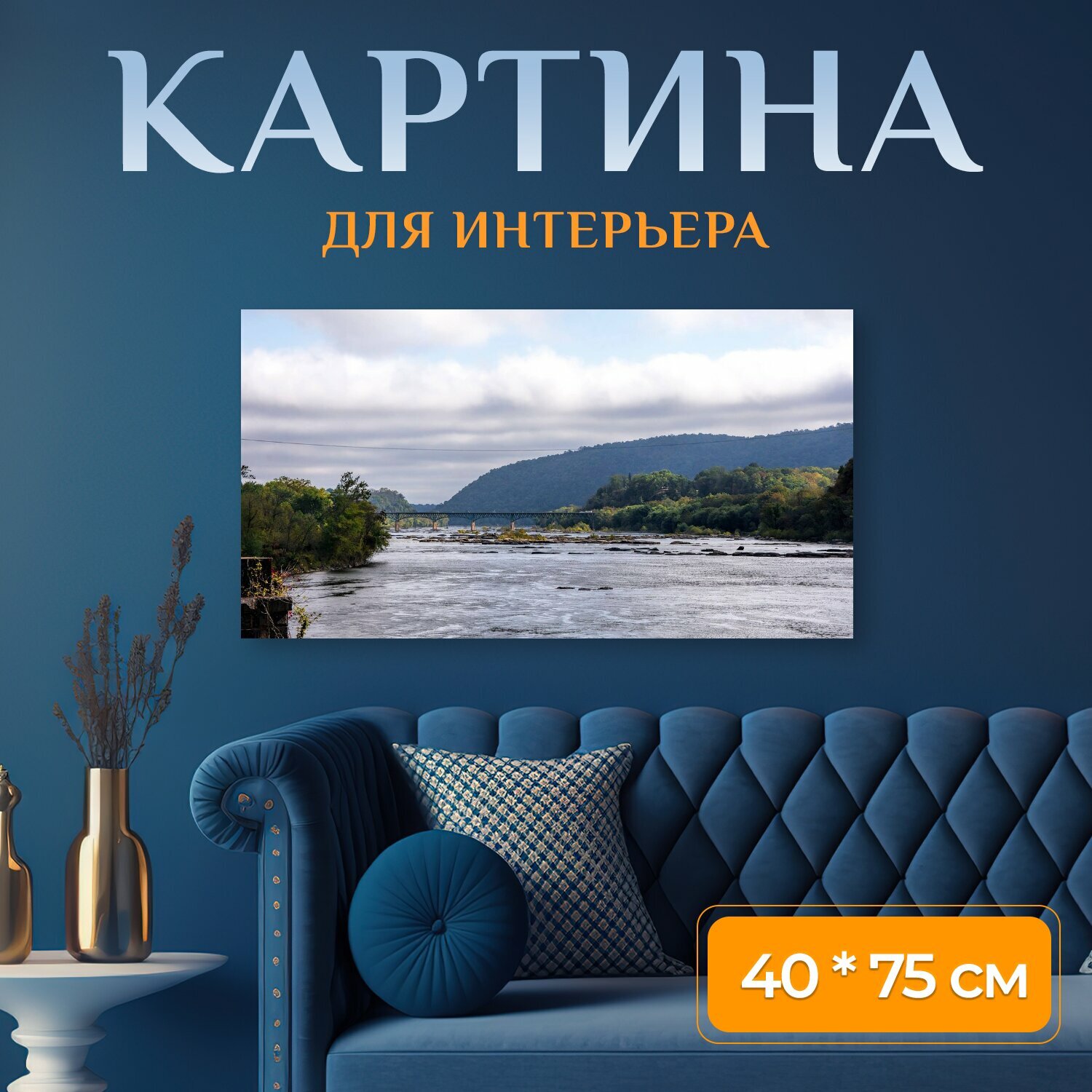 Картина на холсте "Харперс ферри парк река" на подрамнике 75х40 см. для интерьера