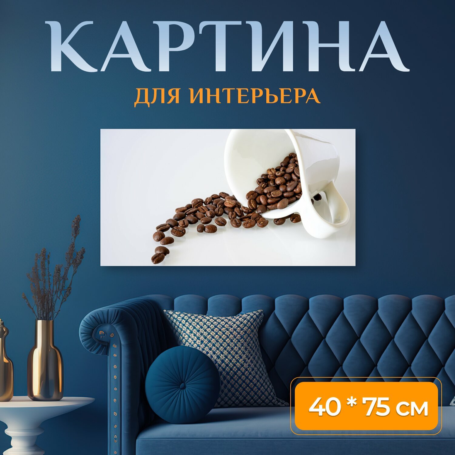 Картина на холсте "Кофе, кофейные зерна, чашка" на подрамнике 75х40 см. для интерьера