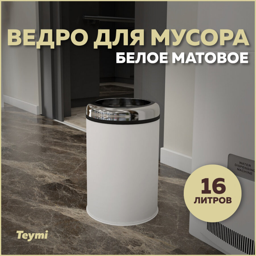 Ведро для мусора без крышки Teymi Solli 5 литров черное T90249