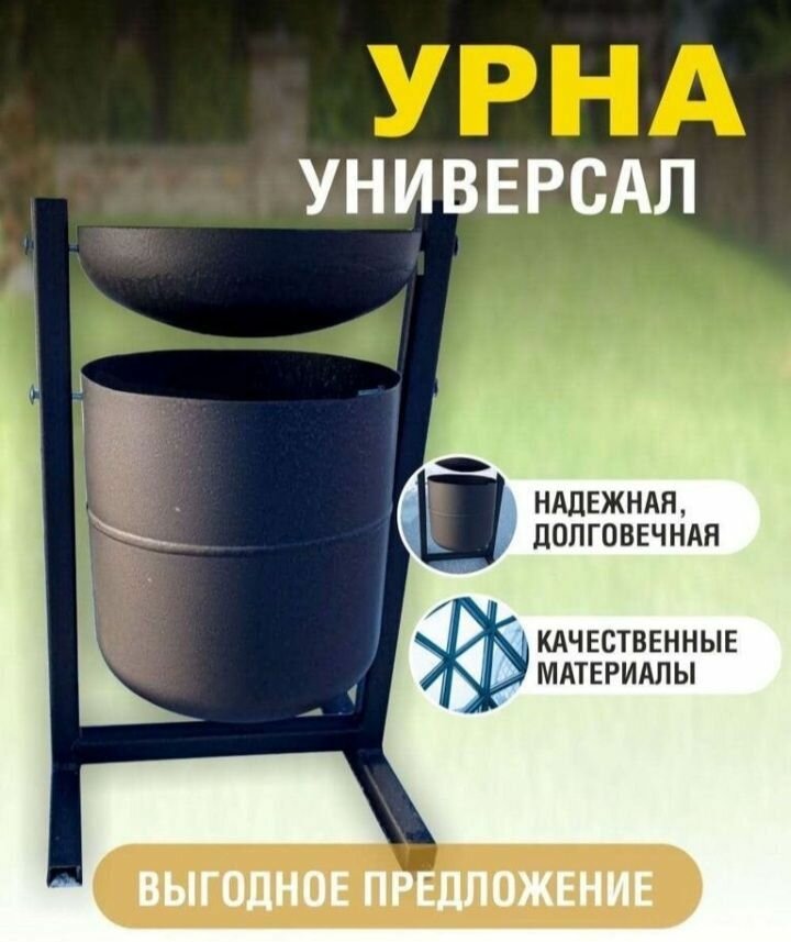 Урна уличная "Универсал"