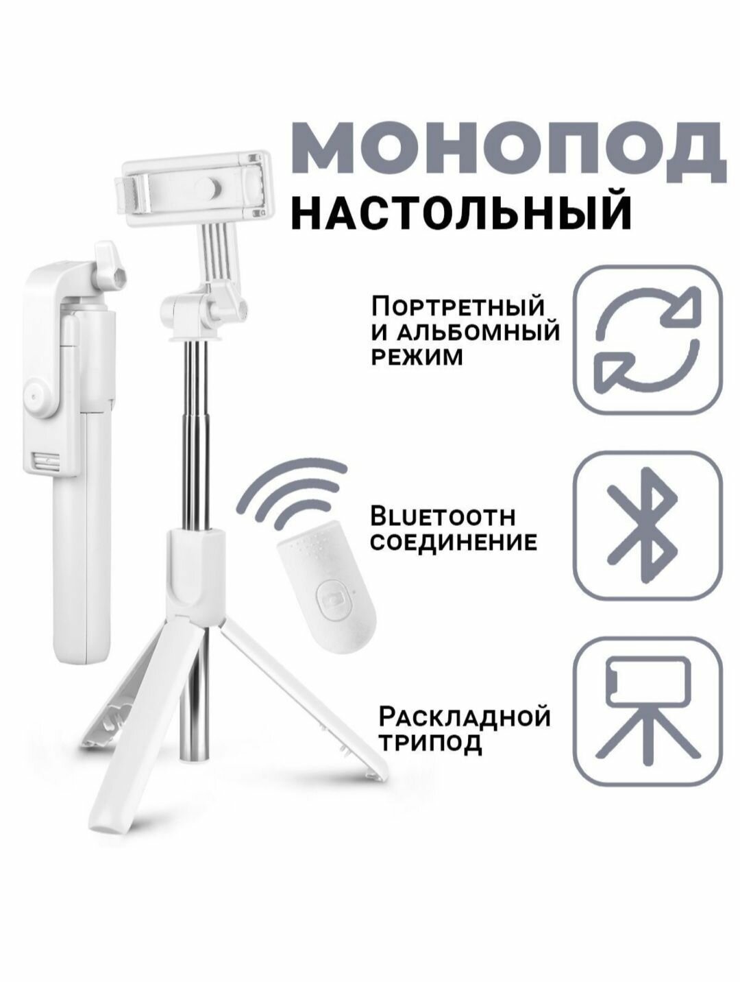 Монопод-трипод R75 белый для селфи , встроенный штатив с регулируемым держателем для телефона и Bluetooth пультом селфи палка для смартфона для айфон
