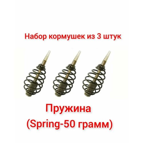 набор из 3 кормушек spring пружина 20гр в упаковке 3 штуки Набор из 3 Кормушек Spring(пружина), 50 гр, (в упаковке 3 шт)