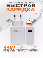 Быстрая зарядка для телефона Xiaomi 33w + кабель Type-C в комплекте