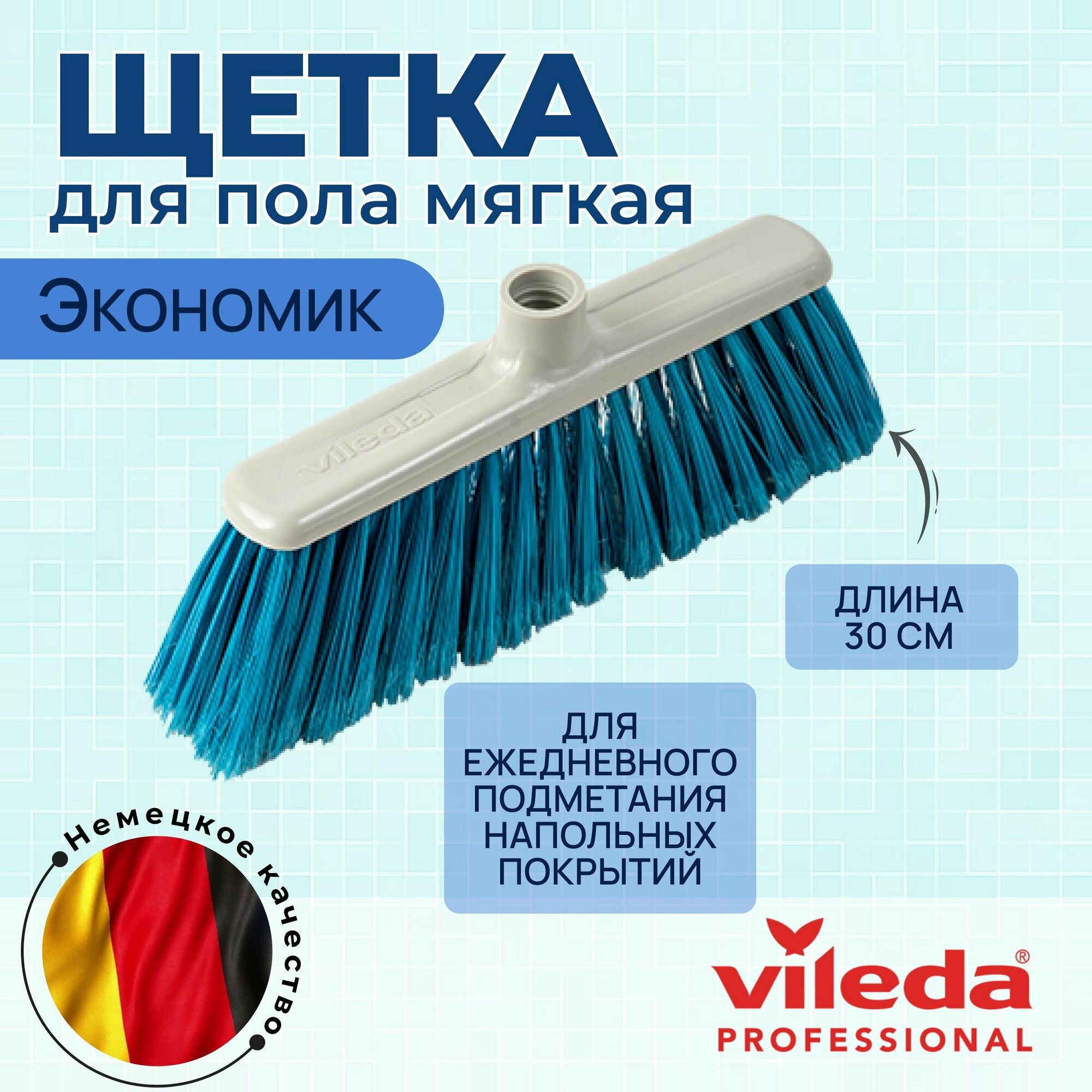 Щетка-швабра Vileda для уборки подметания пола мягкая, 30 см Экономик синяя насадка, арт. 102583