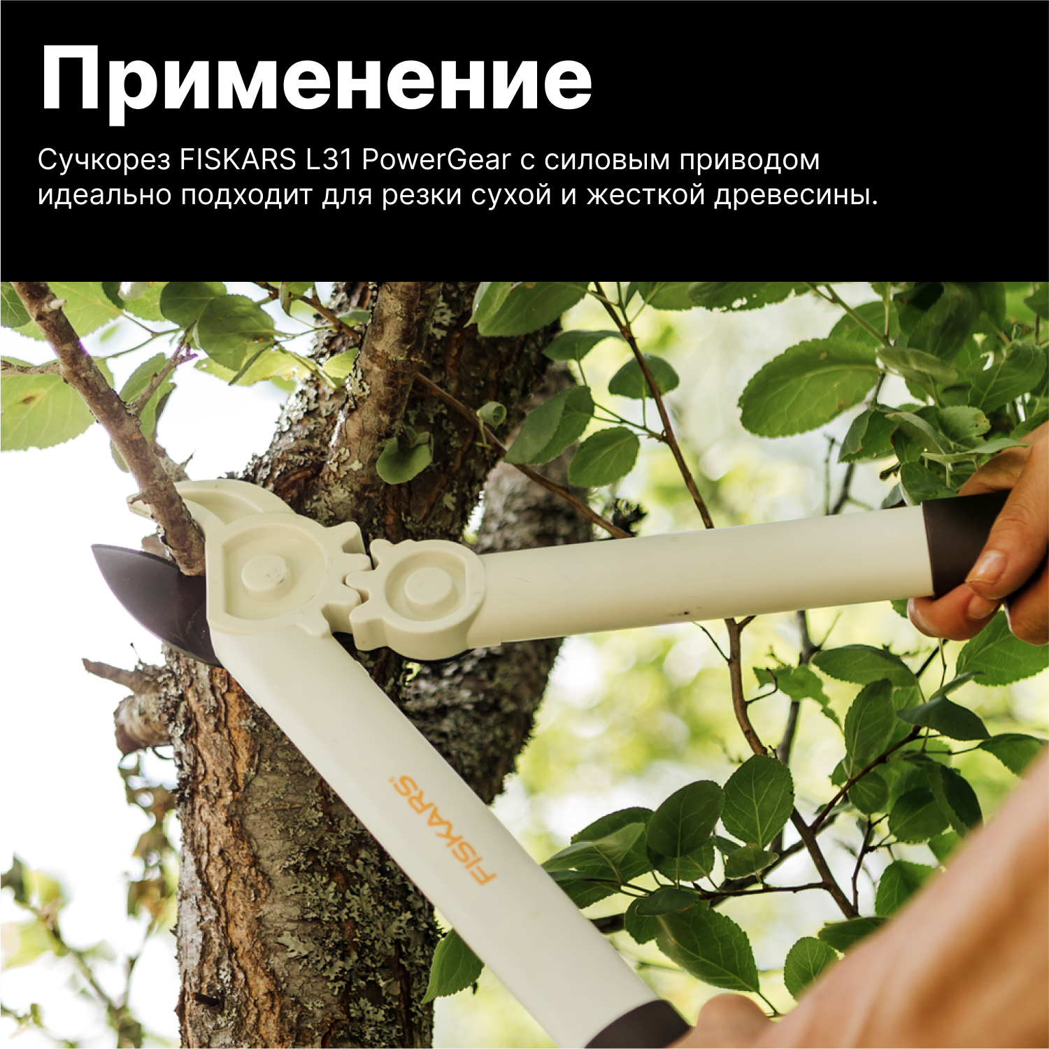 Сучкорез садовые контактный L32 FISKARS (1026930) кусторез, секатор, ножницы для кустов, травы, веток