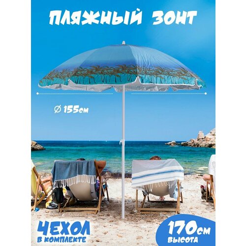 Зонт пляжный большой садовый от солнца для отдыха 1098₽