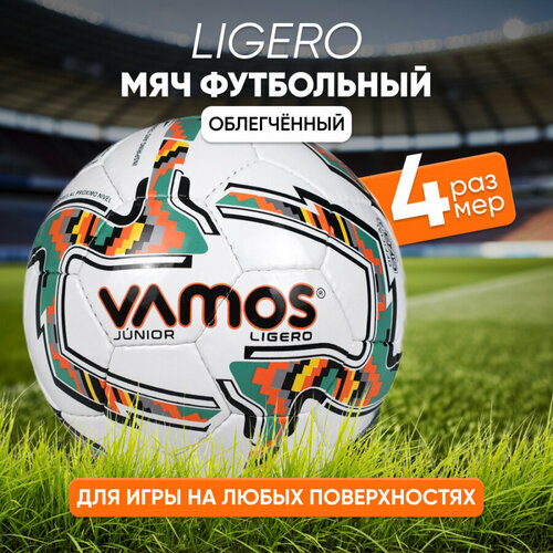 Мяч футбольный VAMOS JUNIOR LIGERO №4 облегченный, бело-зеленый