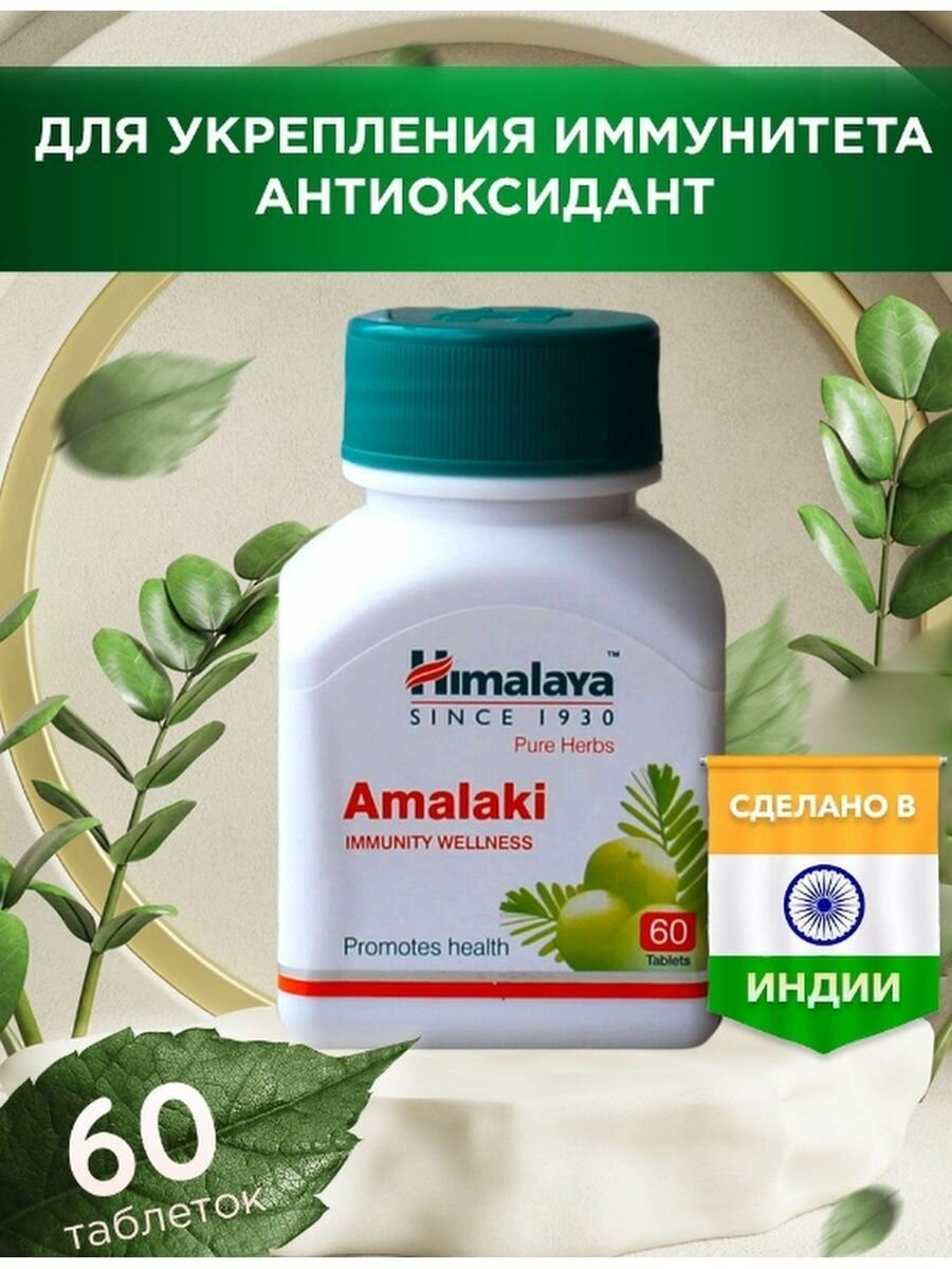 Таблетки Амалаки Amalaki для иммунитета