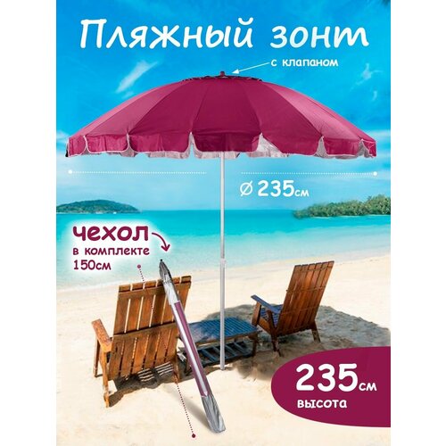 Зонт пляжный большой с клапаном от солнца садовый дачный 4400₽
