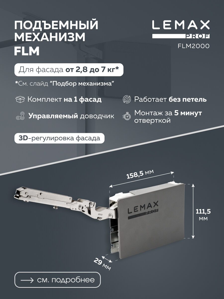 Подъемный механизм Lemax Prof FLM для фасада корпусной мебели / 2,8-7 кг, с доводчиком