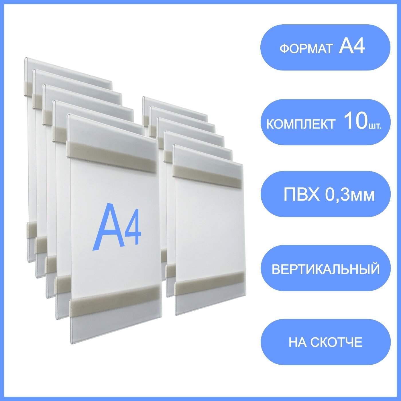 Карман для стенда со скотчем А4 вертикальный, 10 шт, настенный информационный, самоклеящиеся кармашки набор А4