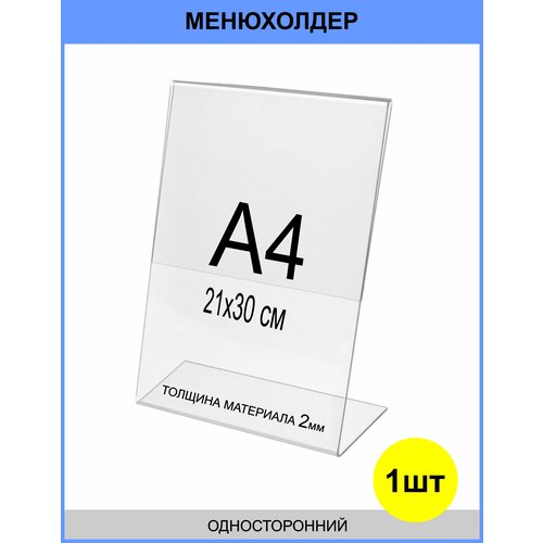 фото Менюхолдер а4 , тейбл тент вертикальный односторонний (210х297 мм) 1 шт, подставка настольная для рекламных материалов из прозрачного акрила 2 мм gm inform