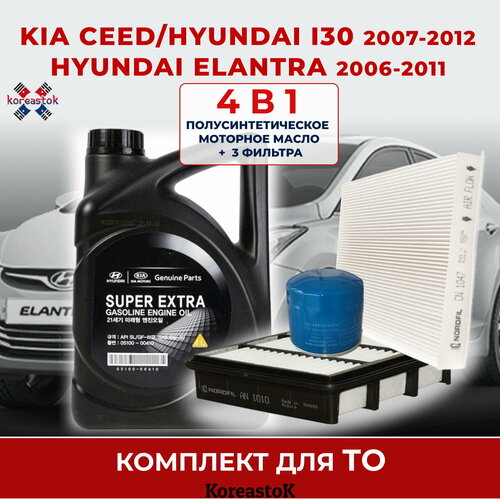 4 в 1. Моторное масло 5W-30 и набор из 3-х фильтров для Kia Ceed, Hyundai I30, Elantra.
