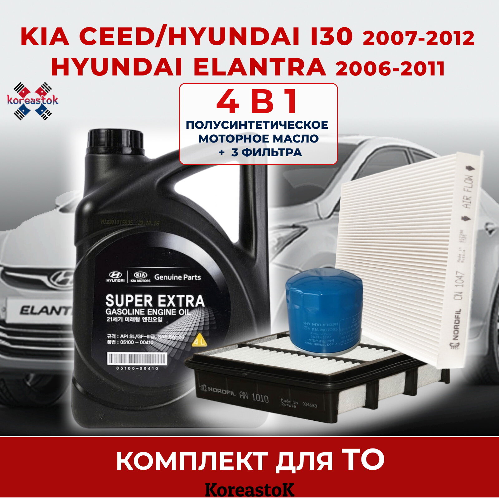 4 в 1. Моторное масло полусинтетическое 5W-30 + 3 фильтра для Kia Ceed/Hyundai I30(2007-2012), Elantra(2006-2011)