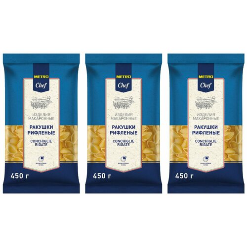 Metro Chef Макароны Ракушки рифленые, 450 г, 3 уп