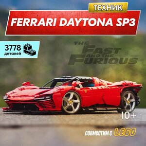 Конструктор LX Техника Ferrari Daytona SP3, 3778 деталей совместим с Lego