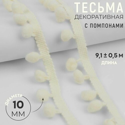 Тесьма декоративная с помпонами, 25 5 мм, 9,1 0,5 м, цвет молочный 2 шт.