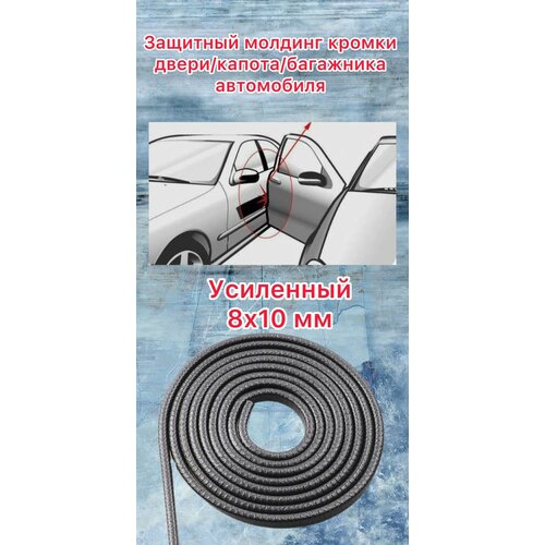 Защита кромки дверей автомобиля с металлической вставкой (черный 5 метров)