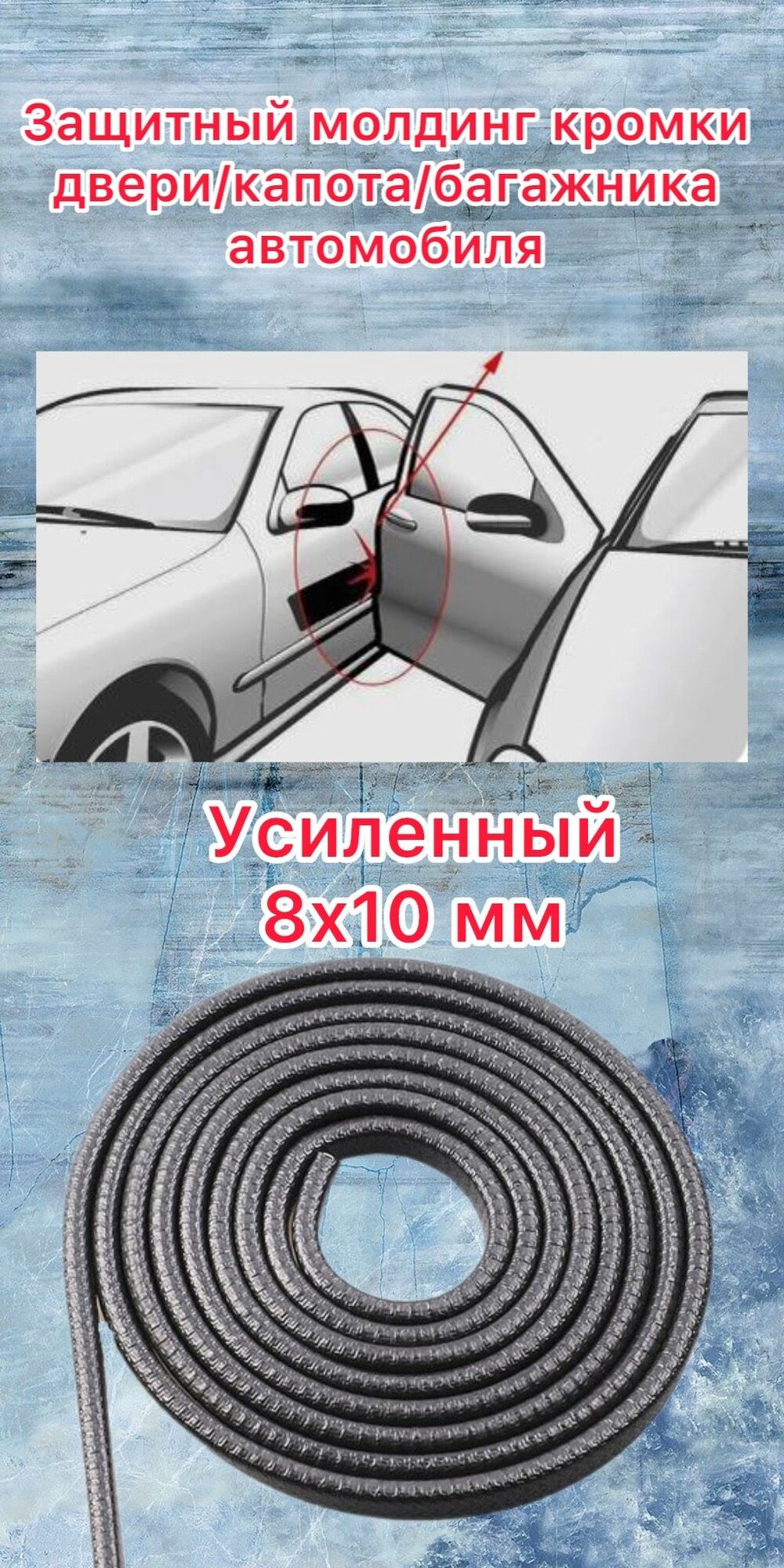 Защита кромки дверей автомобиля с металлической вставкой (черный 5 метров)