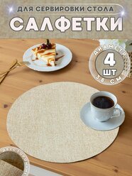 Салфетки на стол/салфетки на стол под тарелки/плейсматы на стол 4 шт.