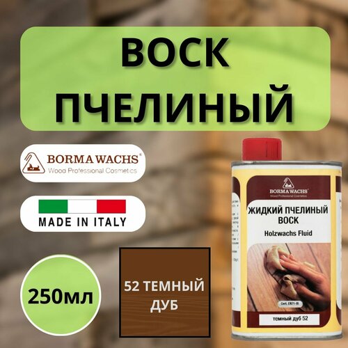 Воск пчелиный жидкий HOLZWACHS FLUID Borma Wachs 250мл 52 Темный дуб 0210RS воск пчелиный borma holzwachs 5 л прозрачный 0170