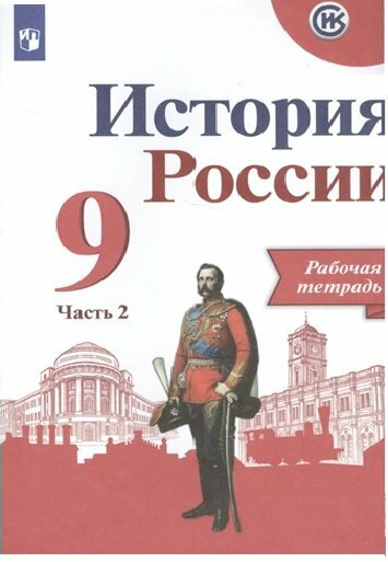 Рабочая тетрадь Просвещение Историко-культурный стандарт. Данилов А. А. История России. 9 класс. Часть 2. 2022