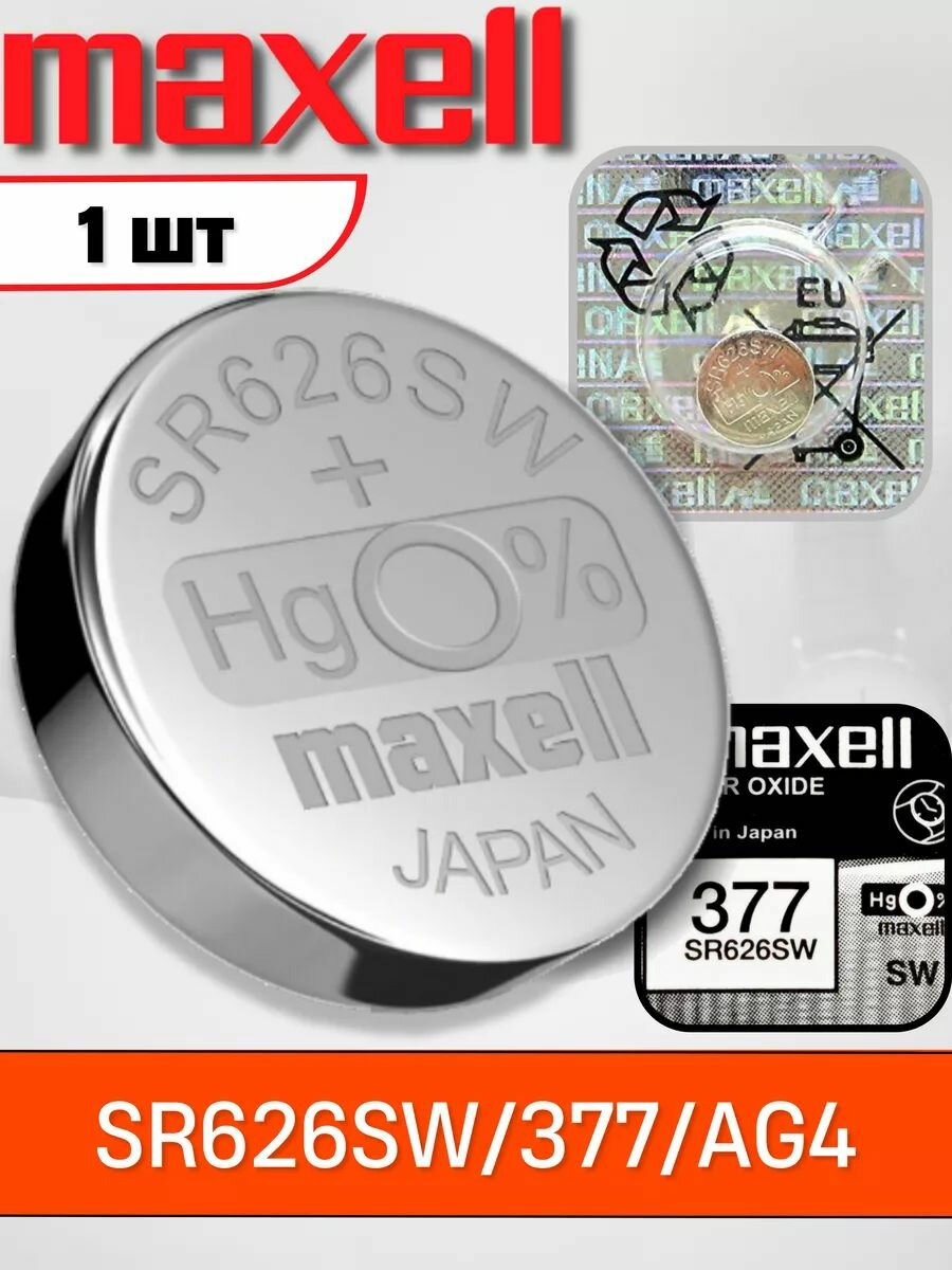 Элемент питания MAXELL SR626SW/377/AG4 (1 штука)