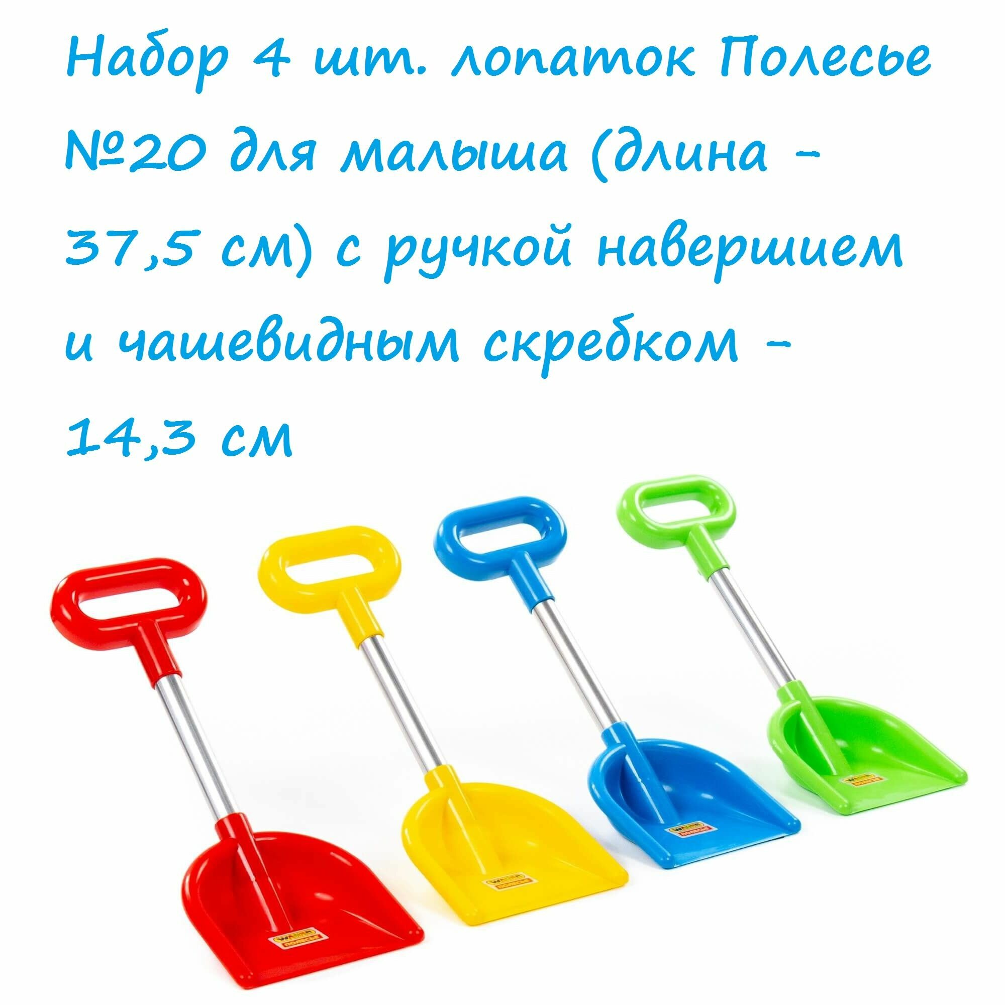 Набор 4 шт. детских снеговых лопаток для малышей Полесье №20 с алюминиевой ручкой - 37,5 см